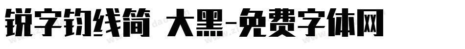 锐字钧线简 大黑字体转换